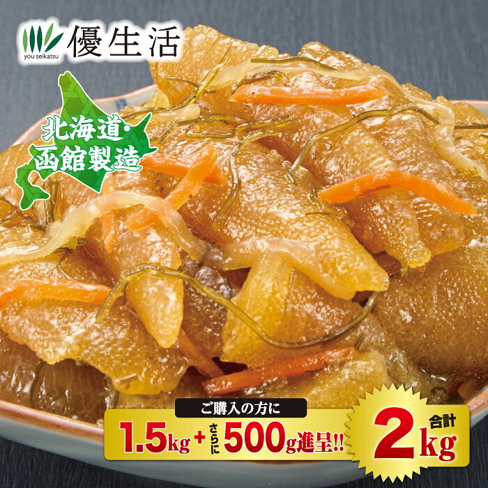 北海道・函館製造 折れ数の子バリバリ松前漬け（黒醤油）1.5kg+500g 合計2kg