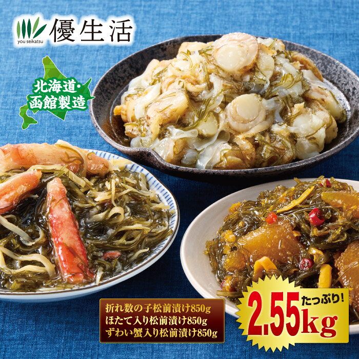 北海道・函館製造 豪華・松前漬け3種セット2.55kg