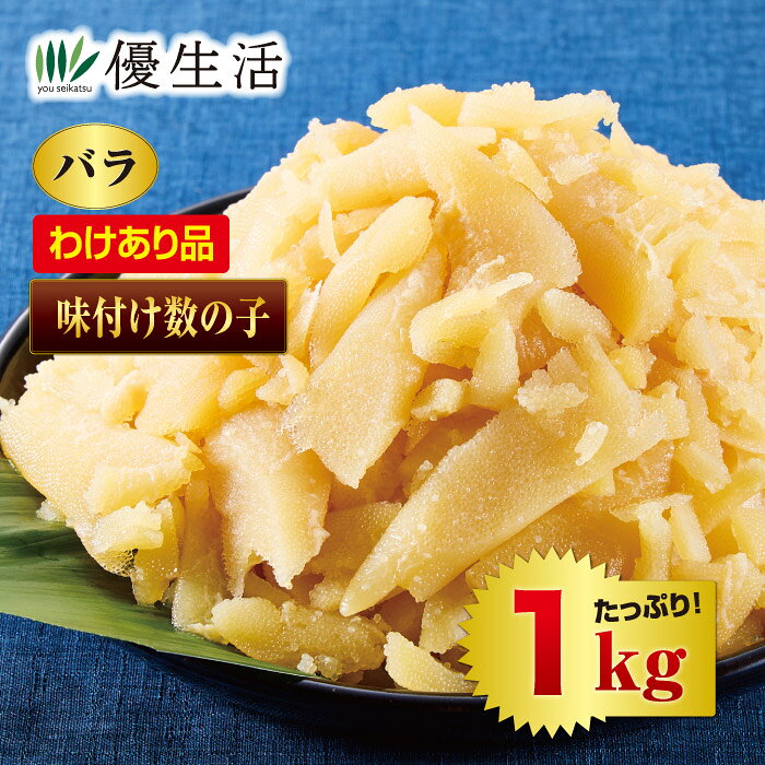 堅めの食感を楽しめる、形の崩れた訳あり味付け数の子!! 太平洋北部・ロシア海域で獲れた、堅めの卵が特長の本チャン数の子を使用。製造時に割れたり崩れたりした細かなバラ子を集めることで、「黄色いダイヤ」とも呼ばれる高級な数の子をお買得価格でご用意できました。見た目は不揃いでも、プチプチッとした歯ごたえと旨味を楽しめるお薦め品です。 ●内容量／1kg ●原材料／ニシン卵(ロシア産)、米発酵調味料、醤油、食塩、砂糖、かつおぶしエキス、和風だし(かつお節、昆布エキス、還元水飴)、たん白加水分解物/調味料(アミノ酸等)、ソルビトール、酒精、酸味料、ビタミンB1、(一部に小麦・大豆を含む) ●賞味期限／製造より1年(冷凍) ●原料原産地／ロシア（ニシン卵）