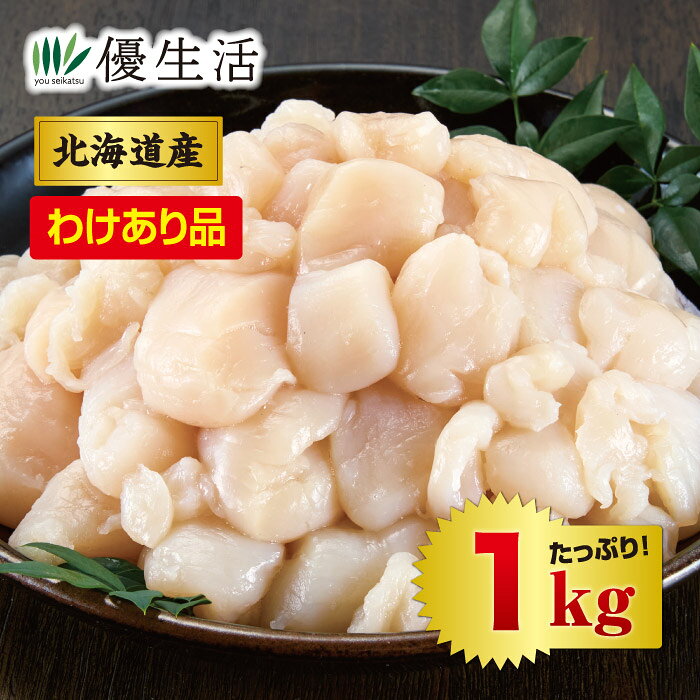 とっても訳ありで形がくずれている帆立貝柱が得・得プライスに！！ くずれたり割れたりしているサイズふぞろいの美味しい訳あり帆立貝柱！！海の中でじっと栄養を蓄えた帆立貝から貝柱だけを取り出し、加工する際に身が崩れたり割れたりしてしまった規格外のお値打ち品を集めました。正規品と全く変わらない美味しさ が特長です。 ●内容量／1kg ●原材料／帆立貝(ほたて貝柱) ●賞味期限／2027年6月〜（冷凍） ●原料原産地／日本（北海道） ※サイズふぞろいで、様々な形が混じっていますが、品質には全く問題ありません。 ※稀に貝が噛んだ砂や貝殻の破片が混じっている場合がございますので、その際は解凍後に軽く水洗いをしてください。