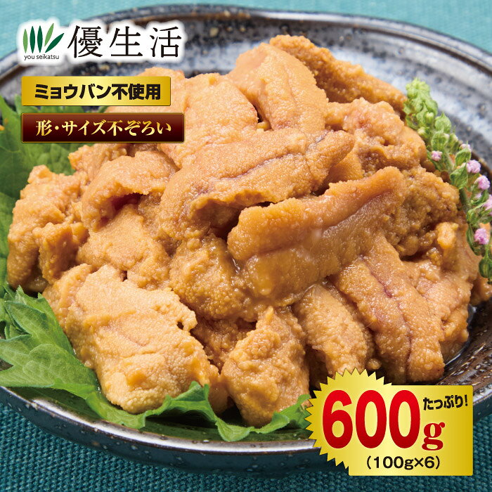 ミョウバン不使用で濃厚な旨味！！身くずれした「うに」が安い!! ミョウバン（無水硫酸カリウムアルミニウム）を使用せず加工した、添加物不使用のうにです。一般的に、うには身くずれ防止のためミョウバンを使用することがありますが、本品は不使用。濃厚な旨味と苦味を感じにくい、とろけるような味わいが魅力です。製造時に出る端材や小片、色目にムラのある身を集めた訳あり品のため、お買得価格です。 ●内容量／600g（100g×6） ●原材料／ウニ ●賞味期限／製造より2年(冷凍) ●原料原産地／チリ ※ブランチング加工品。