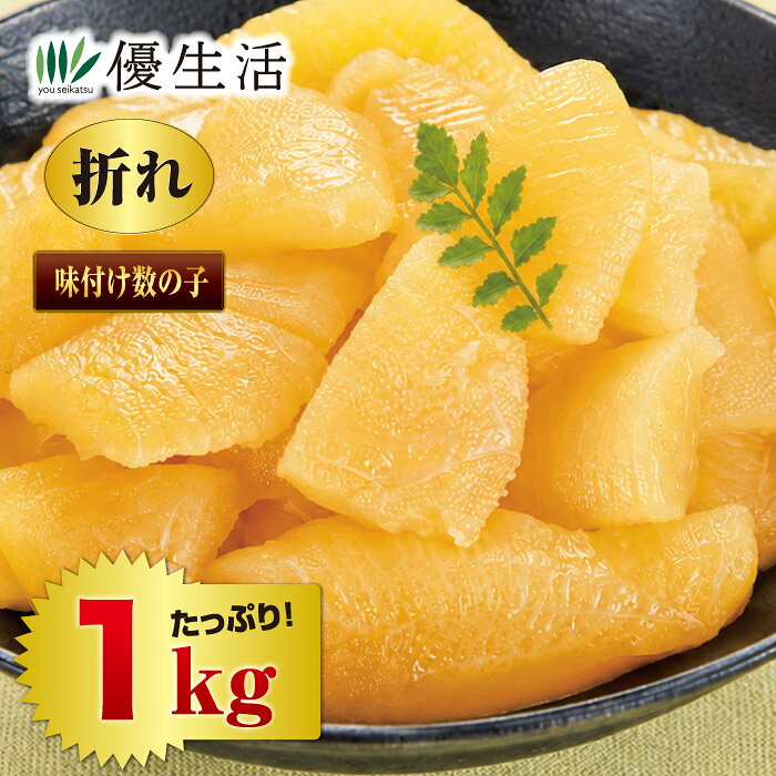 美味しさは正規品のまま!!製造時に折れた数の子を低価格で!! 白醤油ならではのまろやかな味わいで、数の子の美味しさを引き立てました。製造過程で折れてしまった数の子を集めた訳あり品だからこそ、一本羽よりお買得。形は不揃いでも、しっかり染みた旨味を存分にご堪能いただけます。 ●内容量／1kg(500g×2) ●原材料／数の子、醤油、果糖ぶどう糖液糖、発酵調味料、蛋白加水分解物、食塩、カツオエキス、昆布エキス/調味料（アミノ酸等）、酒精、pH調整剤、甘味料（ステビア）、（一部に小麦・大豆・豚を含む） ●賞味期限／製造より1年(冷凍) ●原料原産地／カナダ(数の子) ※商品の特性上、醤油・糖分等を含むために、冷凍扱いをしても完全に凍らせることができない場合がございますが、品質には問題ございません。