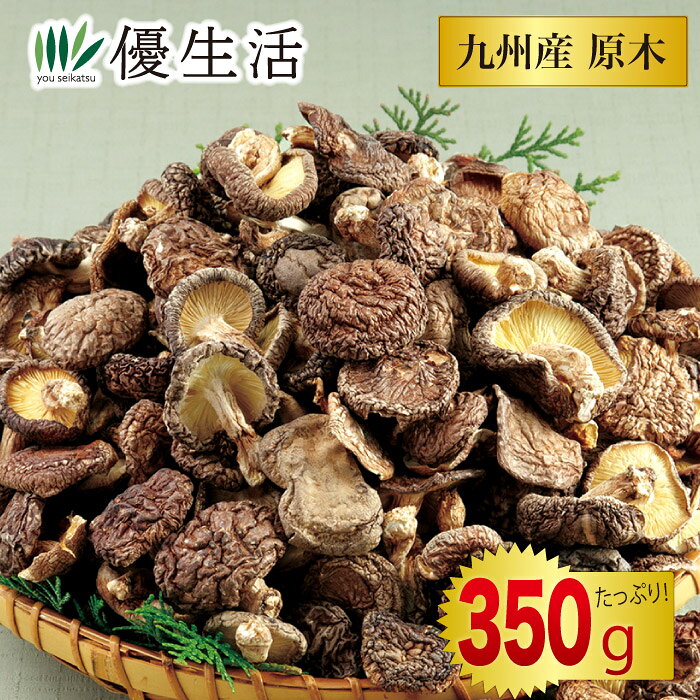 九州産の訳あり原木小粒どんこ椎茸を格安価格で！ 割れたり欠けたり。形やサイズ不揃いの規格外となってしまった九州産厚木どんこ椎茸。規格外だからこその訳あり特価なので大変お安くご用意することができました。 ●内容量／350g ●原材料／しいたけ(原木)(九州産) ●賞味期限／製造より1年（常温） ●原料原産地／日本（九州）