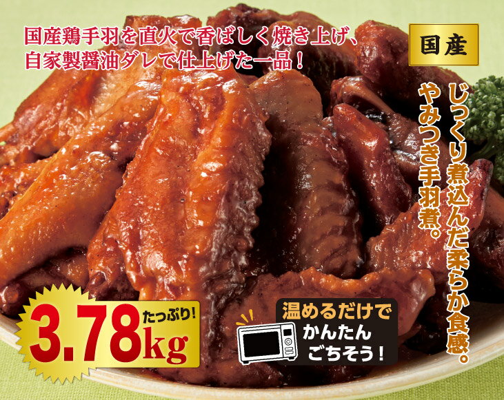 国産鶏手羽を直火で炙り焼き、自家製醤油ダレで柔らかく仕上げた一品! ついつい次から次へと手が伸びるほど美味しい手羽煮をお買い得の4.05kgセットでお届け。厳選した国産鶏手羽を日向屋秘伝の醤油ダレでやわらかく煮込みました。鶏本来の豊かなコク、自家製ダレの深い味わいがご飯のおかず、お酒のおつまみにぴったり!湯煎または電子レンジで温めていただくとより一層美味しく召し上がれます! ●内容量／3.78kg（420g×9袋） ●原材料／鶏肉（国産）、醤油（小麦・大豆を含む）、砂糖、米酢、発酵調味料、清酒、ソテーオニオン、しょうがペースト、唐辛子、食塩／増粘多糖類 ●賞味期限／2026年9月28日～(常温) ●原料原産地／日本（鶏肉）