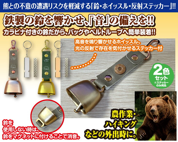 熊よけセーフティセット（鈴+ホイッスル+反射ステッカー）2セット