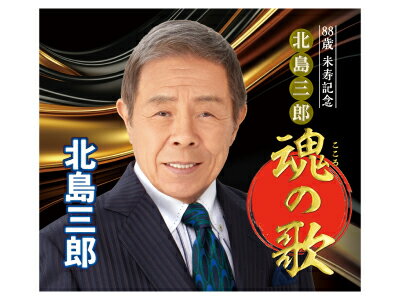 Rakuten - 北島三郎　米寿記念魂の歌CD6枚組