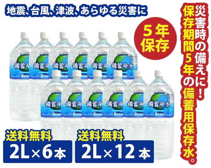 送料無料 防災用5年保存 備蓄命水2L 2