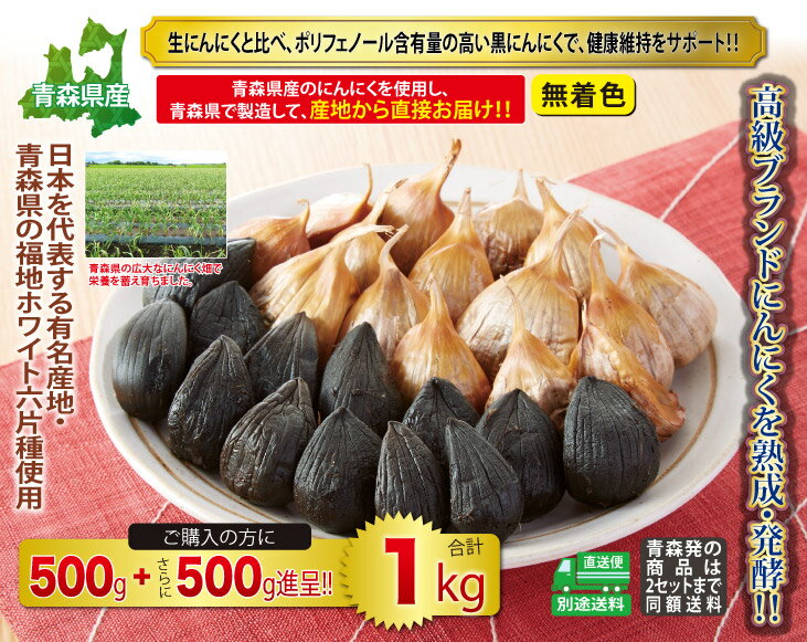 産地直送 青森県産 熟成黒にんにく500g+500g 合計1kg 2