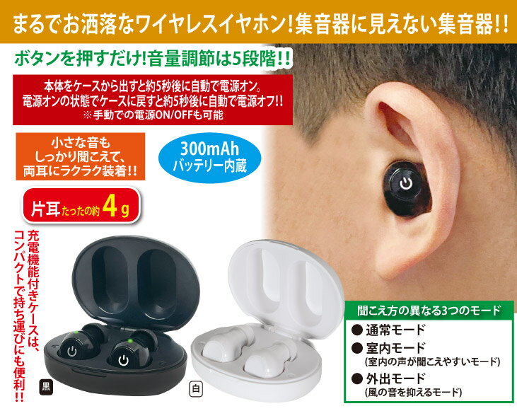 自動電源ON/OFF機能付 充電式おしゃれ集音器 楽聴 2個組