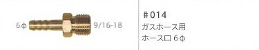 Rakuten - ウエルドテック ガスホース口 ホース6φ用 014