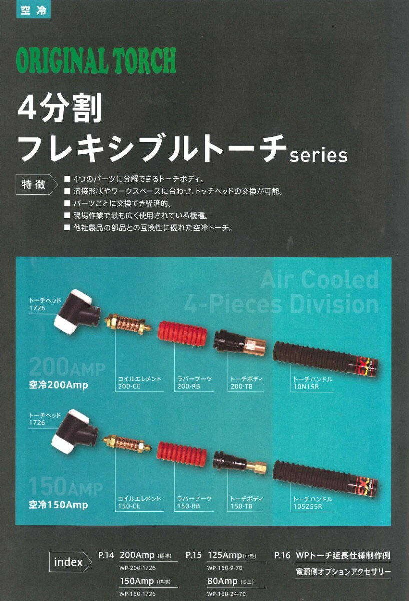 ＼スーパーセールP最大46倍／ウエルドテック 4分割フレキシブルTIG溶接トーチ (空冷、4M) 150A (パナソニック用) WP-150型 TIG溶接用品 溶接トーチ【適格請求書発行事業者】 3