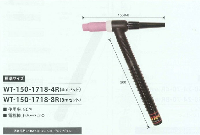 Rakuten - ウエルドテック 3分割フレキシブルTIG溶接トーチ 空冷 4M 150A トーチスイッチ付 ダイヘン用 パナソニック用 WT-150-1718-4R