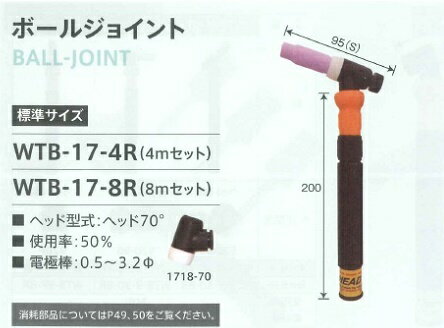 ウエルドテック ヘッド交換式フレキシブルTIG溶接トーチ ボールジョイント 空冷 8M 150A トーチスイッチ付 ダイヘン用 パナソニック用 WTB-17-8R TIG溶接用品 溶接トーチ