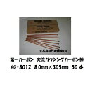 第一カーボン 交流ガウジングカーボン棒 8.0mm*355mm 50本入り AG-8014【適格請求書発行事業者】