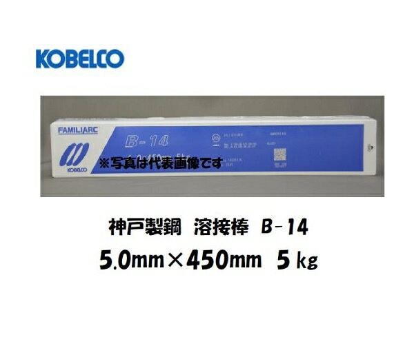 溶接棒 鉄用 神戸製鋼 (KOBELCO) イルミナイト系溶接棒 5.0mmX450mm 5kg B-14 溶接棒（鉄用） B-14【適格請求書発行事業者】