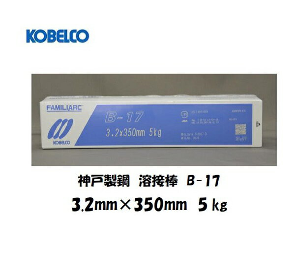 溶接棒 鉄用 神戸製鋼 (KOBELCO) イルミナイト系溶接棒 2.6mmX350mm 5kg B-17 溶接棒（鉄用） B-17 【3営業日以内に出荷】【適格請求書発行事業者】