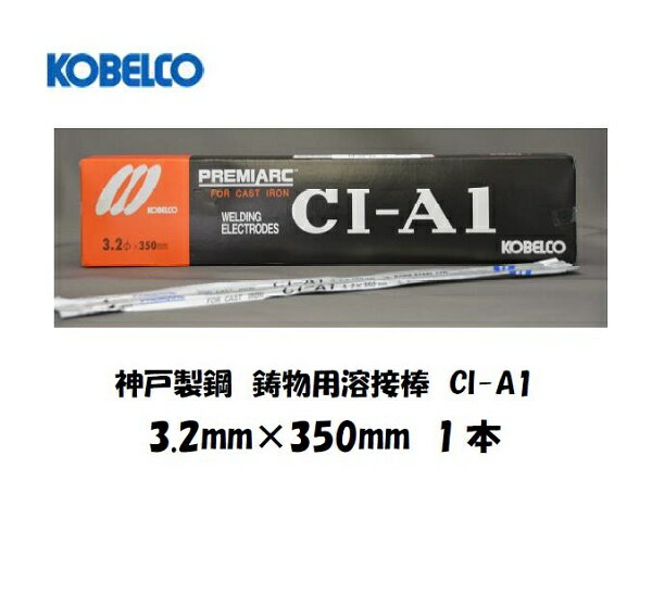 溶接棒 鋳物用 神戸製鋼 (KOBELCO) 鋳物溶接棒 3.2mm*350mm バラ売り1本 あす楽 当日出荷 CI-A1 溶接棒（鉄用） CI-A1【適格請求書発行事業者】