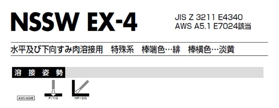 溶接棒 鉄用 日鉄住金 特殊系すみ肉溶接棒 EX-4 5.5mm*550mm 20kg