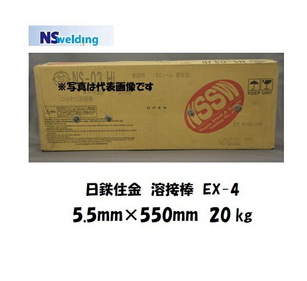 Rakuten - 溶接棒 鉄用 日鉄住金 特殊系すみ肉溶接棒 EX-4 5.5mm*550mm 20kg