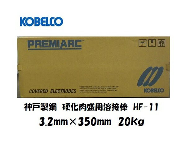 Rakuten - 神戸製鋼 (KOBELCO) 硬化肉盛用溶接棒 HF-11 3.2mm*350mm 20kg