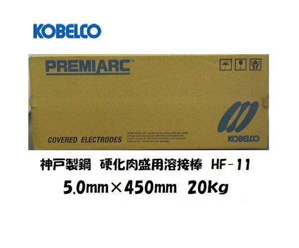Rakuten - 溶接棒 鉄用 硬化肉盛 神戸製鋼 (KOBELCO) 硬化肉盛用溶接棒 HF-11 5.0mm*450mm 20kg