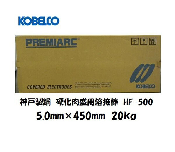 溶接棒 硬化肉盛 神戸製鋼 (KOBELCO) 硬化肉盛用溶接棒 HF-500 5.0mm*450mm 20kg