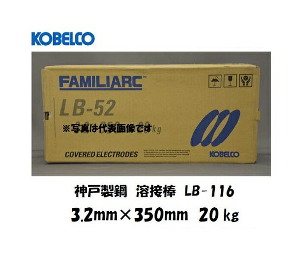 神戸製鋼 (KOBELCO) 低水素系溶接棒 LB-116 3.2mm*350mm 20kg