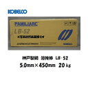 溶接棒 鉄用 神戸製鋼 (KOBELCO) 低水素系溶接棒 LB-52 5.0mm*450mm 20kg