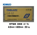 ＼エントリーでポイント9倍／溶接棒 鉄用 神戸製鋼 (KOBELCO) 低水素系溶接棒 4.0mm*400mm 20kg LB-76 溶接棒（鉄用） LB（高張力鋼用） 【送料無料】【適格請求書発行事業者】