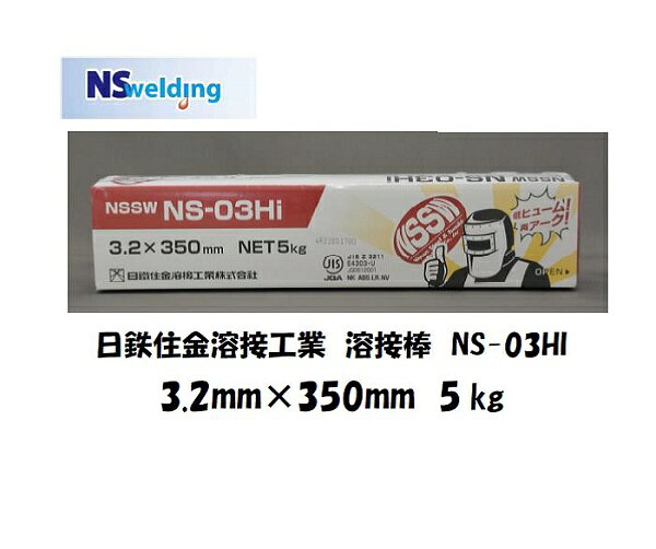 Rakuten - 【当日出荷】溶接棒 鉄用 日鉄住金 ライムチタニヤ系溶接棒 NS-03HI 3.2mm*350mm 5kg