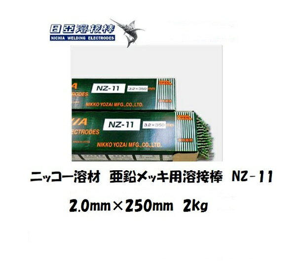 Rakuten - 溶接棒 亜鉛メッキ用 ニッコー溶材 亜鉛メッキ鋼鈑用溶接棒 NZ-11 2.0mm*250mm 2kg