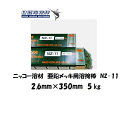 溶接棒 亜鉛メッキ用 ニッコー溶材 亜鉛メッキ鋼鈑用溶接棒 NZ-11 2.6mm*350mm 5kg
