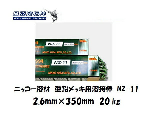 Rakuten - 溶接棒 亜鉛メッキ用 ニッコー溶材 亜鉛メッキ鋼鈑用溶接棒 NZ-11 2.6mm*350mm 20kg