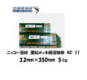 溶接棒 亜鉛メッキ用 ニッコー溶材 亜鉛メッキ鋼鈑用溶接棒 3.2mm*350mm 5kg NZ-11 溶接棒（鉄用） NZ-11 