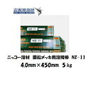 溶接棒 亜鉛メッキ用 ニッコー溶材 亜鉛メッキ鋼鈑用溶接棒 NZ-11 4.0mm*450mm 5kg
