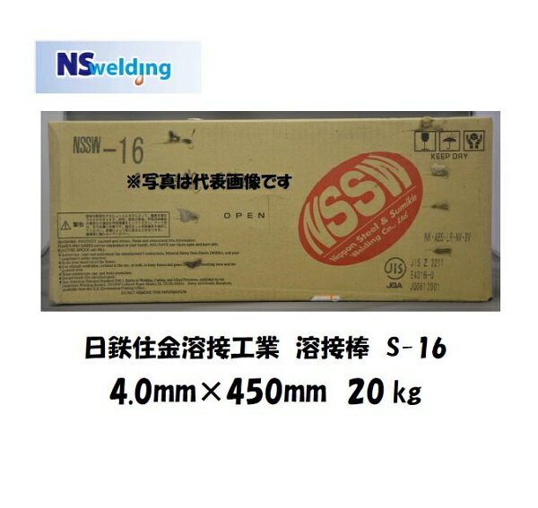 【当日出荷】溶接棒 被覆アーク溶接棒 鉄用 日鉄住金 低水素系溶接棒 NSSW-16 S-16 4.0mm*450mm 20kg