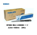 溶接棒 被覆アーク溶接棒 神戸製鋼 (KOBELCO) 亜鉛メッキ用溶接棒 Z-1Z 3.2mm*400mm 20kg