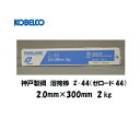 nږ_ 핢A[Nnږ_ Z44 Sp _ː| (KOBELCO) C`^jnnږ_ ([[h44) 2.0mmX300mm 2kg Z-44 nږ_iSpj Z-44 yyzyKisƎҁz