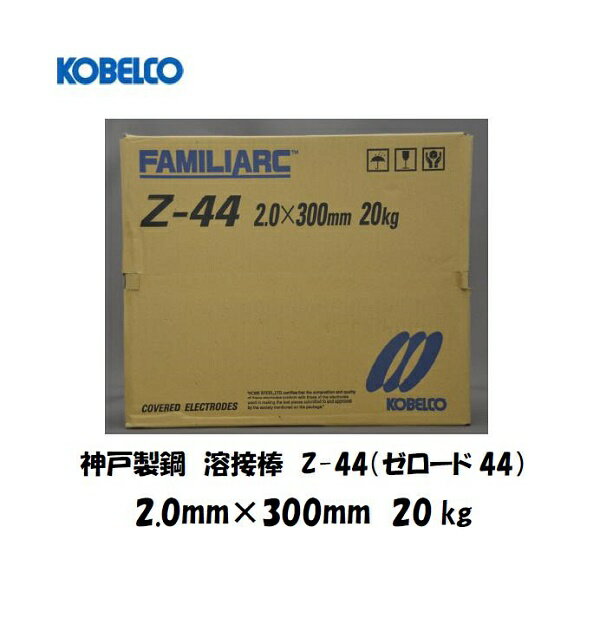 溶接棒 被覆アーク溶接棒 Z44 鉄用 神戸製鋼 (KOBELCO) ライムチタニヤ系溶接棒 (ゼロード44) Z-44 2.0mmX300mm 20kg