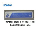 nږ_ 핢A[Nnږ_ Z44 Sp _ː| (KOBELCO) C`^jnnږ_ ([[h44) 2.6mmX350mm 5kg Z-44 nږ_iSpj Z-44 yyz zByKisƎҁz