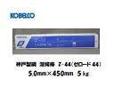 nږ_ 핢A[Nnږ_ Z44 Sp _ː| (KOBELCO) C`^jnnږ_ ([[h44) 5.0mmX450mm 5kg Z-44 nږ_iSpj Z-44 y12܂ł̂œo׉\IzyKisƎҁz