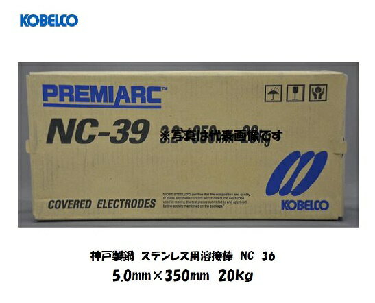 溶接棒 ステンレス 神戸製鋼 (KOBELCO) ステンレス用溶接棒 NC-36 5.0mm*350mm 20kg