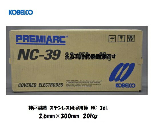 溶接棒 ステンレス【送料無料】神戸製鋼（KOBELCO)低炭素ステンレス用溶接棒 NC-36L 2.6mm*300mm 20kg