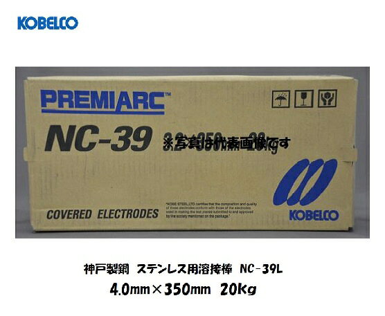 Rakuten - 溶接棒 ステンレス 神戸製鋼 (KOBELCO) 低炭素ステンレス用溶接棒 NC-39L 4.0mm*350mm 20kg