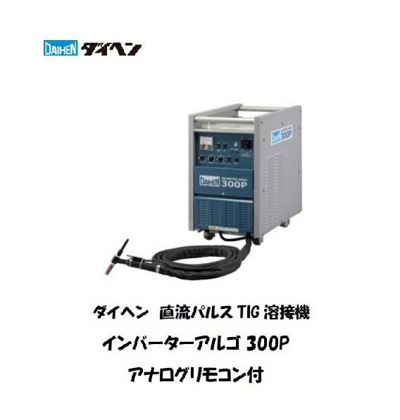 溶接機 TIG溶接機 アルゴン溶接機 200V ダイヘン (DAIHEN) 直流パルスTIG溶接機 空冷溶接トーチ：AW-26 8M(200A) 付 アナログリモコン付 インバーターアルゴ 300P 溶接機 TIG溶接機 ダイヘン溶接機 【送料無料 最安値に挑戦】 メーカー2年保証付【適格請求書発行事業者】