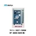 ダイヘン DAIHEN 交流アーク溶接機 50HZ用 BP-4005【送料無料、最安値に挑戦】