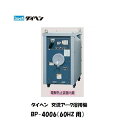 溶接機 交流アーク溶接機 200V ダイヘン (DAIHEN) 交流アーク溶接機 (60HZ用) BP-4006 溶接機 ダイヘン溶接機 交流アーク溶接機 【送料無料 最安値に挑戦】 メーカー2年保証付【適格請求書発行事業者】