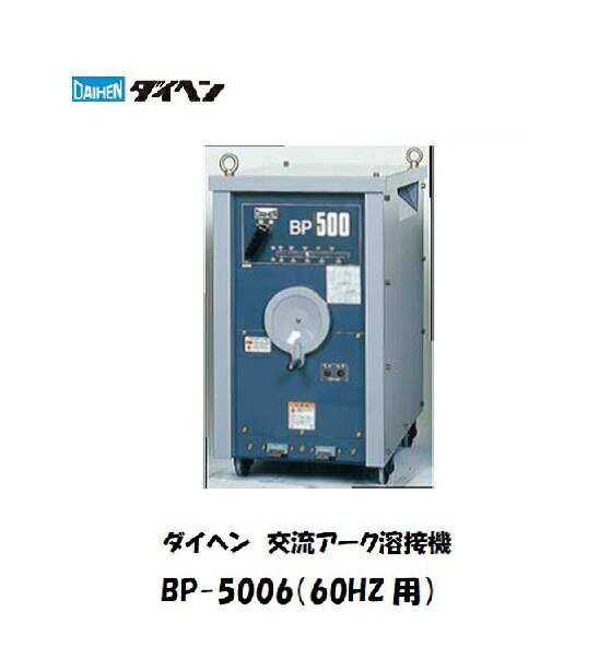 溶接機 手溶接用 200V ダイヘン (DAIHEN) 交流アーク溶接機 (60HZ用) BP-5006 溶接機 ダイヘン溶接機 交流アーク溶接機 【送料無料 最安値に挑戦】 メーカー2年保証付【適格請求書発行事業者】