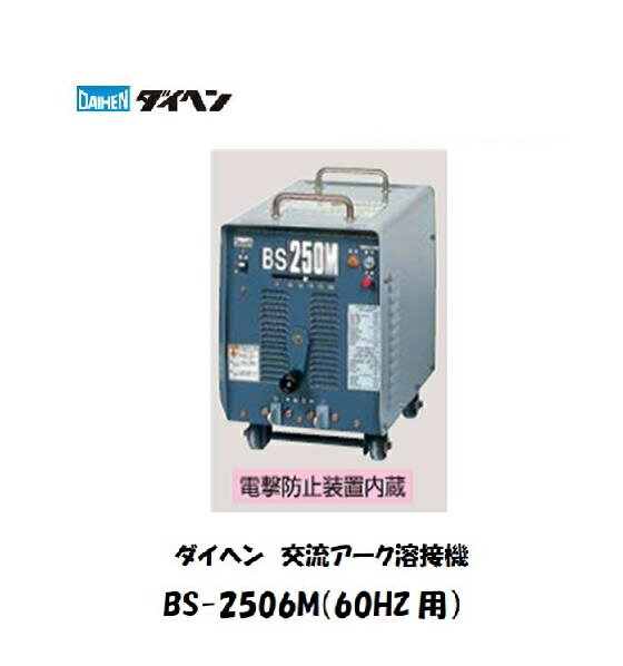 溶接機 交流アーク溶接機 200V 手溶接用 ダイヘン (DAIHEN) 交流アーク溶接機 (60HZ) BS-2506M 溶接機 ダイヘン溶接機 交流アーク溶接機 【送料無料 最安値に挑戦】 メーカー2年保証付【適格請求書発行事業者】