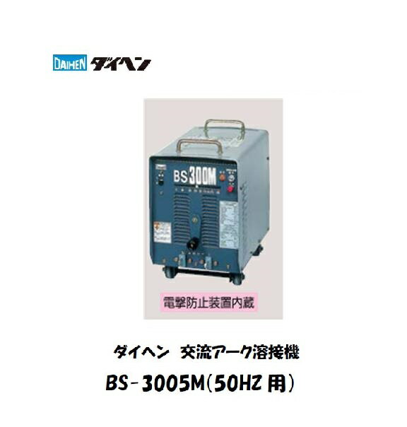 溶接機 200V 手溶接用 ダイヘン (DAIHEN) 交流アーク溶接機 (50HZ) BS-3005M 溶接機 ダイヘン溶接機 交流アーク溶接機 【送料無料、最安値に挑戦】 メーカー2年保証付【適格請求書発行事業者】